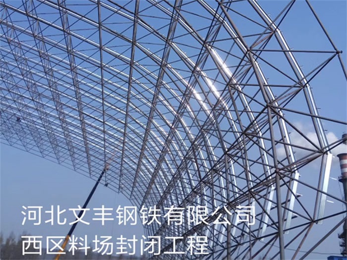南开文丰钢铁有限公司西区料场封闭工程