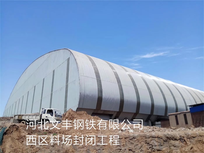 南开文丰钢铁有限公司西区料场封闭工程