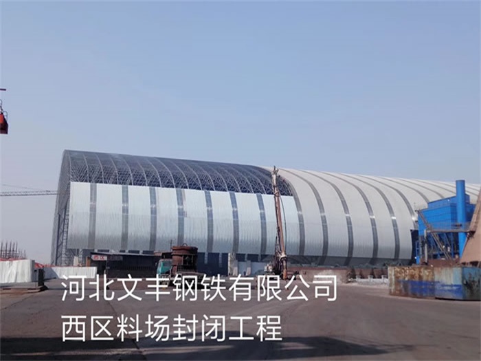 南开文丰钢铁有限公司西区料场封闭工程